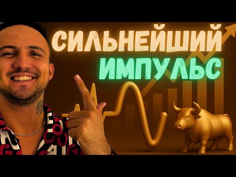 Видео: Третья Торговая Сессия | Импульсный Рывок или Слив? | День 3