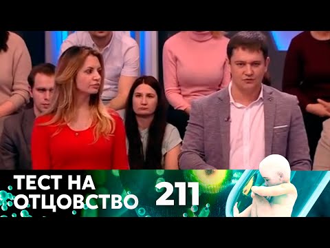 Видео: ТЕСТ НА ОТЦОВСТВО | Серия 211