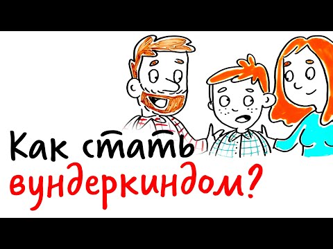 Видео: Как сотворить ВУНДЕРКИНДА? — Научпок