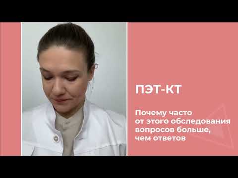 Видео: ПЭТ-КТ Почему часто от этого обследования вопросов больше, чем ответов.