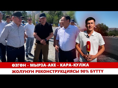 Видео: Өзгөн - Мырза-Аке - Кара-Кулжа жолунун реконструкциясы 90% бүттү