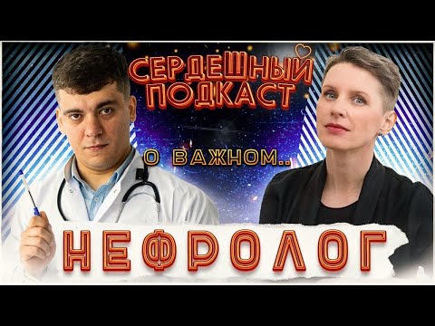 Видео: #21 СЕРДЕЧНЫЙ ПОДКАСТ | ДИАЛОГ С НЕФРОЛОГОМ | ПОЧКИ, КАК СОХРАНИТЬ ИХ ЗДОРОВЫМИ