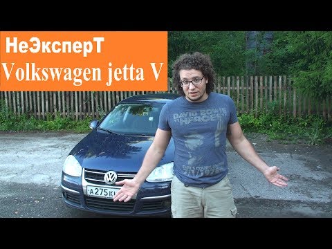 Видео: Volkswagen Jetta V (Фольксваген Джетта 5) - НеЭксперТ