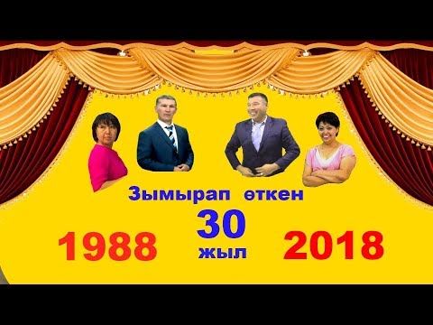 Видео: Шымқорған мектебінің түлектері зо жылдық кездесу