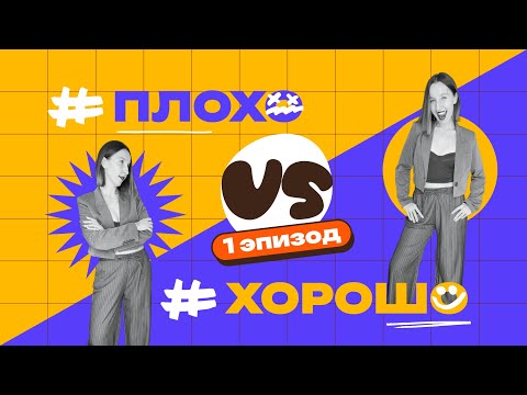 Видео: Исправляю дизайны подписчиков. Как сделать лучше! | рубрика "Плохо vs Хорошо" #1