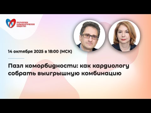 Видео: Пазл коморбидности: как кардиологу собрать выигрышную комбинацию