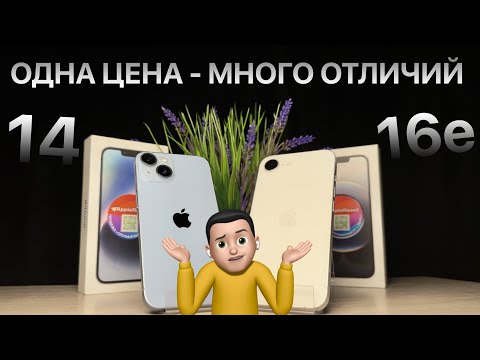 Видео: ЧТО ВЫБРАТЬ?! Сравнение iPhone 14 и 16e!