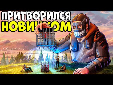 Видео: ПРИТВОРИЛСЯ НОВИЧКОМ! ПОПАЛ в ДЕРЕВНЮ Врагов и ДЕЛАЛ с НИМИ ВСЯКОЕ! CheZee. Rust | Раст
