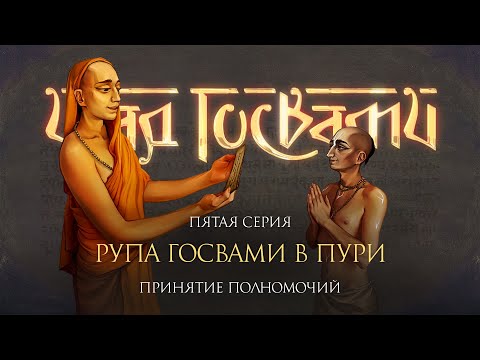 Видео: Рупа Госвами и Чайтанья Махапрабху в Джаганнатха Пури. Фильм о шести Госвами Вриндавана, серия 5