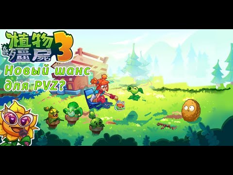Видео: 🌱Новая бета китайской PVZ 3! 🤔Новый шанс для франшизы?