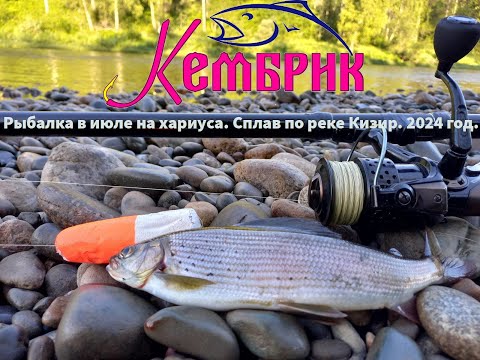 Видео: Река Кизир. Рыбалка на Хариуса. Сплав июль 2024.
