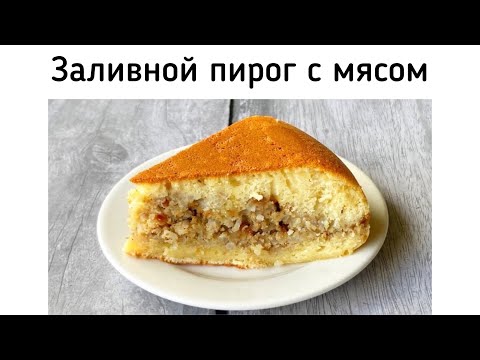 Видео: Заливной пирог с мясной начинкой в мультиварке. Рецепт заливного теста на кефире