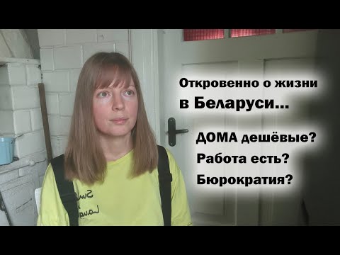 Видео: Откровенно о жизни в Беларуси..Ответы на вопросы: Почему дома дешевые, где люди, бюрократия..?