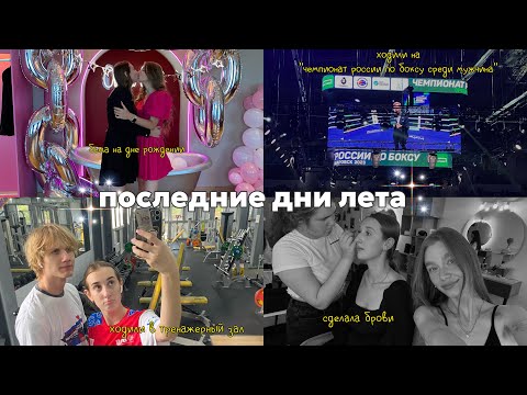 Видео: последние дни лета | проводили друга учится в другую страну, сделала брови, подготовка к школе(´ε｀ )