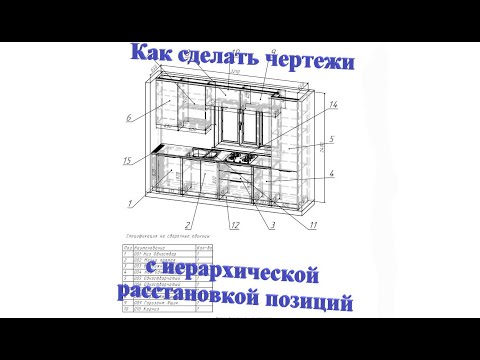 Видео: Базис Мебельщик. Как сделать чертежи с иерархической расстановкой позиций.