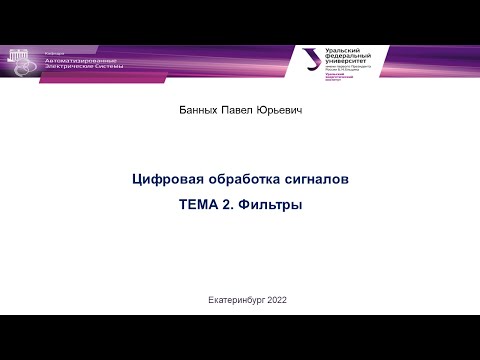 Видео: ЦОС в РЗиА.  Цифровые фильтры  Часть 1.  Банных П. Ю.