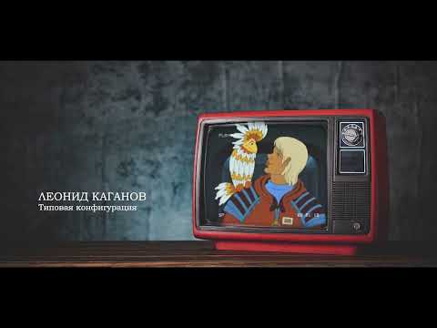 Видео: Леонид Каганов — Типовая конфигурация