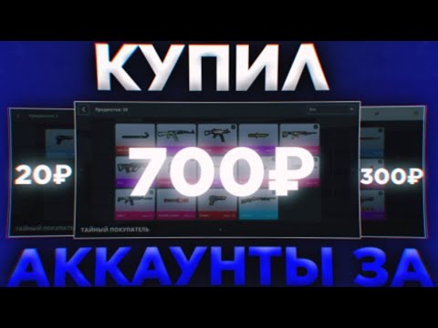 Видео: КУПИЛ СТРАННЫЕ АККАУНТЫ В БЛОК СТРАЙК | КУПИЛ АККАУНТЫ В БЛОК СТРАЙК - Block Strike - BS - БС