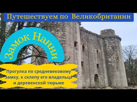 Видео: Рыцарский средневековый замок, деревенская тюрьма и живописная деревушка Нанни в Сомерсете