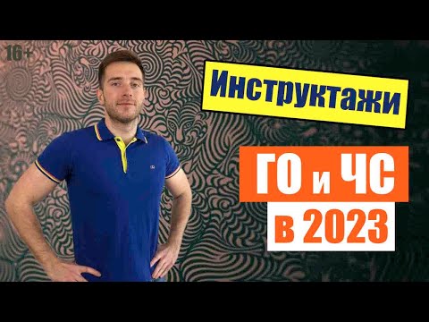 Видео: 💥Инструктажи по ГО и ЧС в организации на 2023 год! Гражданская оборона и Чрезвычайные ситуации