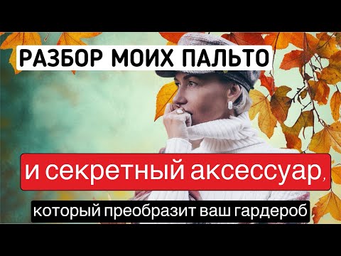 Видео: Разбор гардероба. Часть вторая. Мои пальто. Идеальный аксессуар зимы.