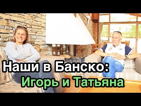 Видео: Болгария русские. Наши в Банско: Игорь и Татьяна