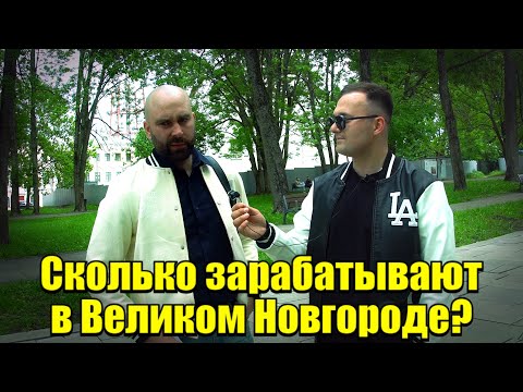 Видео: Сколько зарабатывают в Великом Новгороде?#деньги #заработок #зарплата