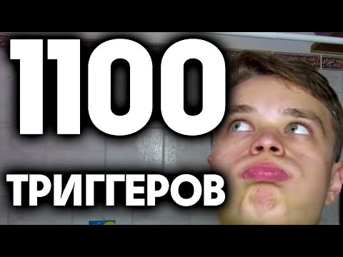 Видео: 1000 триггеров асмр пародия