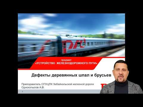Видео: Лекция: "Дефекты деревянных шпал и брусьев, расчет % негодных шпал"