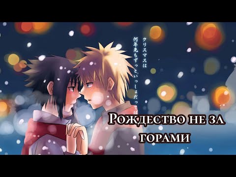 Видео: Переписка по шипу СасуНару"Рождество не за горами"