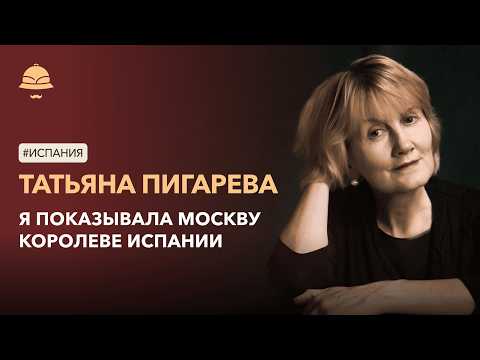 Видео: Испания, которой нет в путеводителях. Татьяна Пигарева о встречах с Дали и королевой Софией