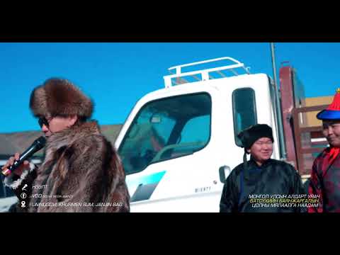 Видео: МУ-ын алдарт уяач Батсүхийн Баянжаргалын цолны мялаалга наадмын нээлт