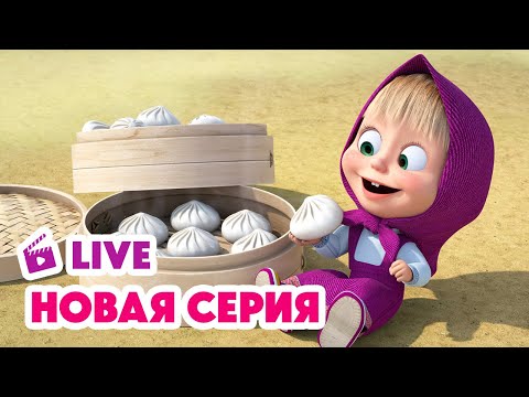 Видео: 🔴 ПРЯМОЙ ЭФИР! LIVE Маша и Медведь💥 НОВАЯ СЕРИЯ 💥 Баоцзы и Красная шапочка 🐼🎀🥟