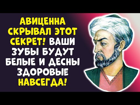 Видео: ТАЙНА АВИЦЕННЫ: КАК ВЫЛЕЧИТЬ ДЕСНЫ И ОТБЕЛИТЬ ЗУБЫ ЗА КОПЕЙКИ!
