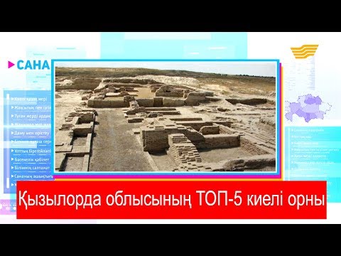 Видео: Қызылорда облысының ТОП-5 киелі орны