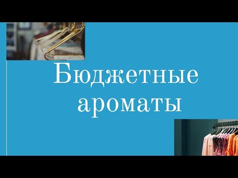 Видео: #27 🌟Бюджетные покупки парфюма. Shaik, Brocard🌟