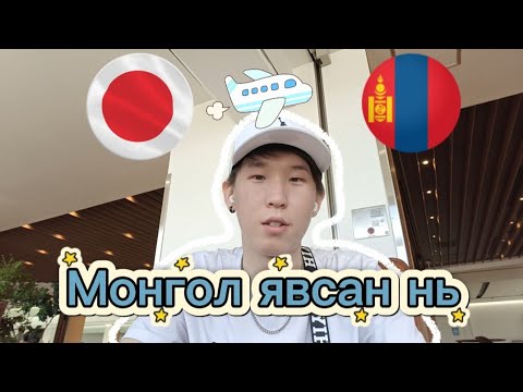 Видео: Монгол явсан нь☺️