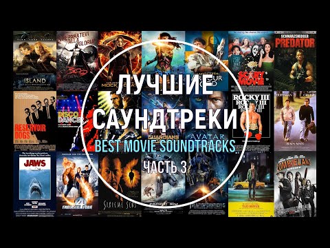 Видео: Лучшие саундтреки. Часть 3 (короткие фрагменты). Best movie soundtracks -  Part 3.