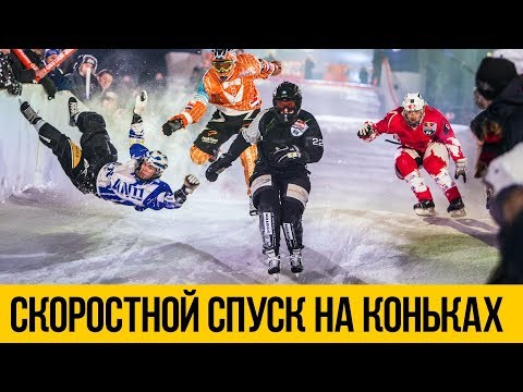 Видео: CКОРОСТНОЙ СПУСК НА КОНЬКАХ ★ Crashed Ice Cross Downhill