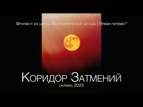 Видео: Коридор затмений (осень 2023)