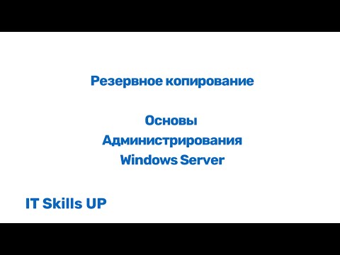 Видео: Резервное копирование (backup) [Администрирования Windows Server]