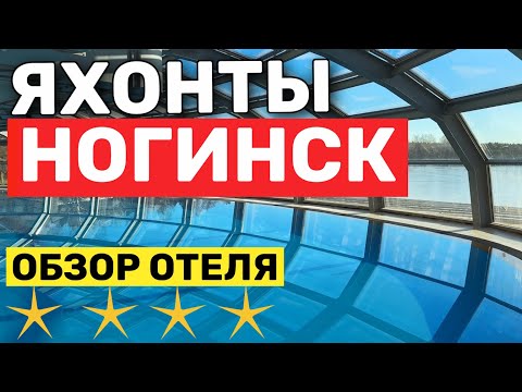 Видео: ЯХОНТЫ НОГИНСК Обзор Отеля в Подмосковье Зима - 2025 | Все ВКЛЮЧЕНО! Подогреваемый Бассейн