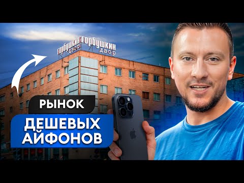 Видео: Рынок с самыми дешевыми АЙФОНАМИ в МОСКВЕ! / Как найти НАДЁЖНОГО поставщика на «Горбушке»?