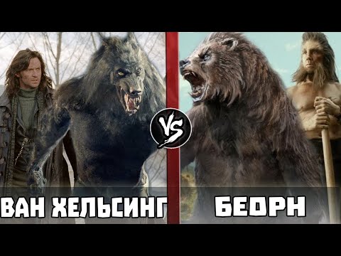 Видео: Ван Хельсинг vs Беорн [Хоббит]
