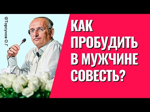Видео: Как разбудить в мужчине совесть? Муж замкнулся, - что делать? Торсунов лекции.
