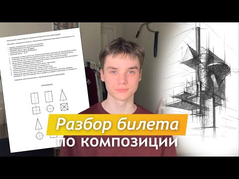 Видео: Разбор билета / Виды композиций / Архитектурная композиция СПБГАСУ