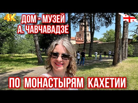 Видео: ИСТОРИЯ ГРУЗИИ В МОНАСТЫРЯХ КАХЕТИ. ДОМ - МУЗЕЙ А.ЧАВЧАВАДЗЕ В ЦИНАНДАЛИ #georgia #kakheti  #travel