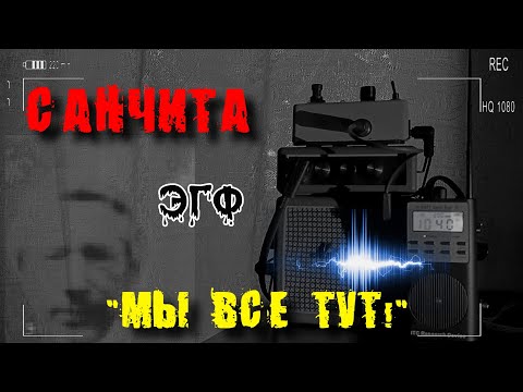 Видео: Первый Контакт с станцией САНЧИТА ! ЮРИЙ ШАТУНОВ И МОЯ МАМА ТАМ ! ЭГФ ! ФЭГ ! Sanchit Station EVP