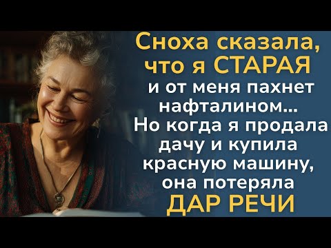 Видео: Сноха заявила, что я выжила из ума  Мой ответ заставил её подавиться от зависти