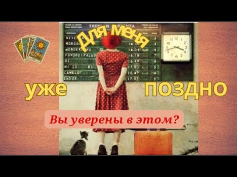 Видео: Для меня уже поздно. А вы уверены, что поздно?